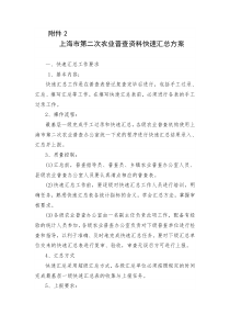 上海市第二次农业普查资料快速汇总方案