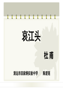 哀江头说课课件