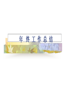 品管年终工作总结.