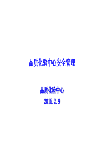 品质化验中心安全管理.