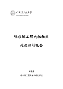 哈尔滨工程大学社区