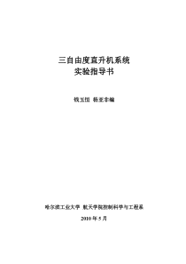 哈工大_控制系统实践_直升机实验报告