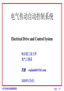 哈工大电力拖动第一章_电力传动系统基础.