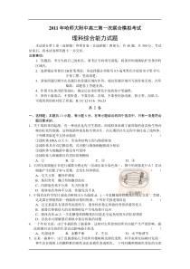哈师大附中2011年高三第一次联考理综
