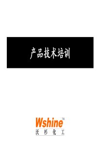 上海沃杉化工有限公司产品技术培训