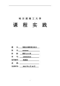 哈理工智能仪器设计报告