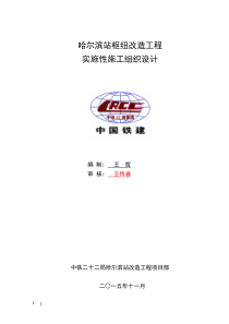 哈站改造实施性施工组织设计1124改
