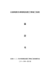 哨房水库除险加固验收鉴定书