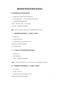 哪些情形须变更房屋所有权登记