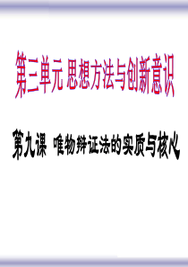 哲学一轮复习第九课矛盾的观点