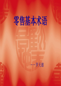 零售基本术语