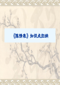 《陈情表》知识点归纳