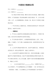 中药饮片质量保证协议书(1)