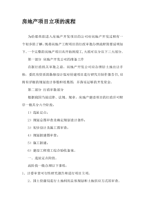 房地产项目立项的流程