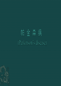 课件-帕金森病
