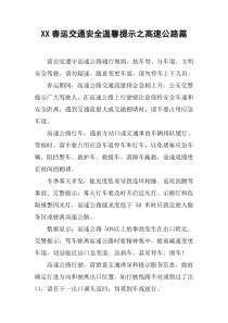 XX春运交通安全温馨提示之高速公路篇