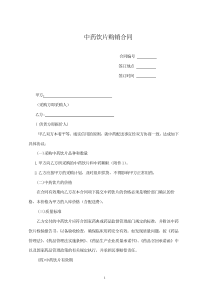 中药饮片购销合同与配送文件