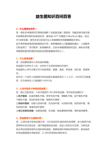 益生菌知识百问百答
