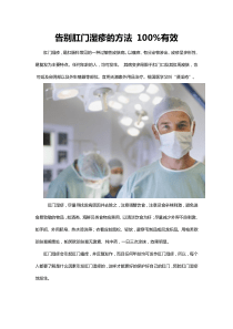 告别肛门湿疹的方法100有效