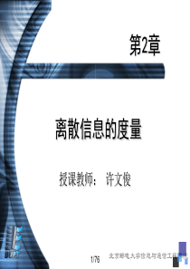 北邮信息论课件-第2章离散信息的度量.