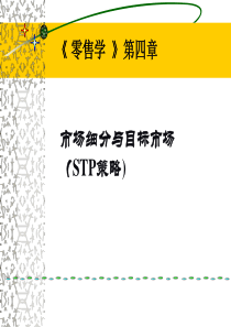 零售学市场细分、目标市场、市场定位(STP)和案例
