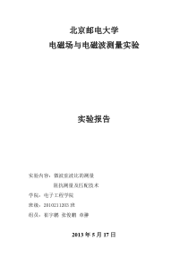 北邮电磁场与电磁波测量实验报告6驻波比阻抗