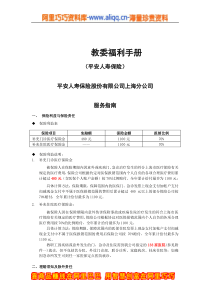 员工手册平安人寿保险教委福利手册