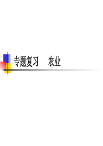专题复习 农业
