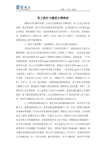 员工执行力建设心得体会范文