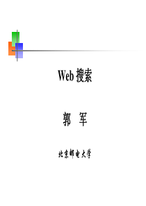 北邮郭军web搜索第六章