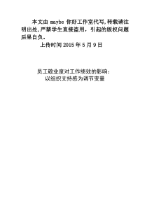 员工敬业度对工作绩效的影响