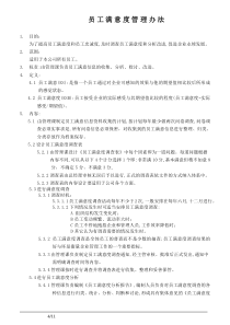 员工满意度管理办法1