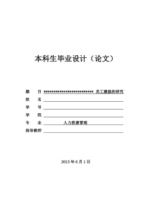 员工激励的研究