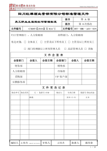 员工职业生涯规划与管理制度(正文)