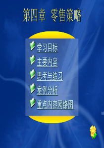 零售学第四章 零售策略