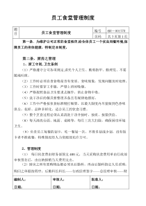 员工食堂管理规定宿舍管理制度