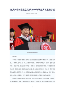 周其凤校长在北京大学2009年毕业典礼上的讲话
