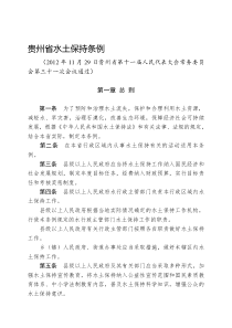 贵州省水土保持条例