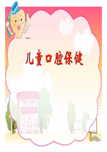 儿童口腔保健讲座