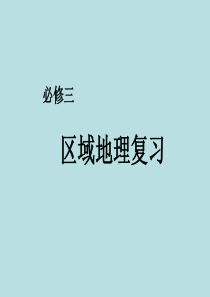 区域地理复习2-必修3.