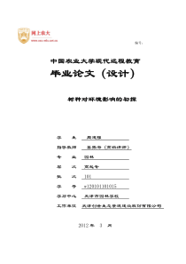 周建强毕业论文书中对环境影响的初探