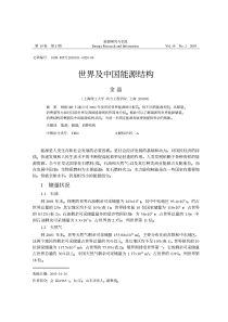世界及中国能源结构