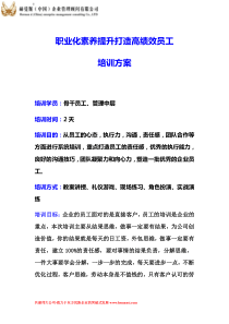 周茂源老师员工素养提升培训方案