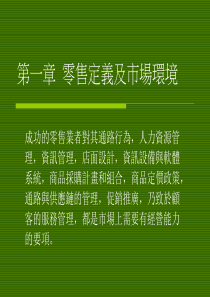 零售定义及市场环境