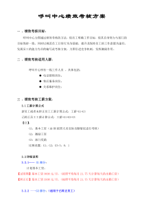 呼叫中心绩效考核方案