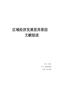 区域经济发展差异原因文献综述