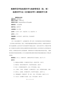 区域经济学教学大纲(地理专业)