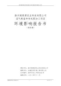 《滁州德青源农业科技有限公司沼气制备和有机肥加工项