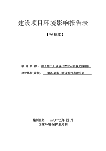 《种子加工厂及现代农业示范观光园项目环境影响报告表