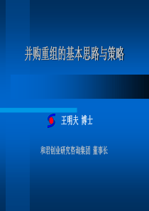 和君创业—并购重组的基本思路与策略